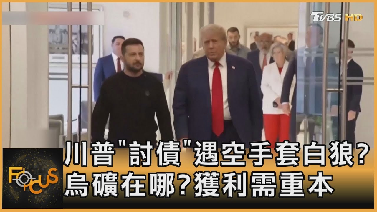 川普「討債」遇空手套白狼?烏礦在哪?獲利需重本