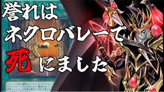 【マスターデュエル】誉れはネクロバレーで死にました