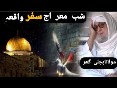 moulana Bijligar Sahib New Pashto Bayan | shabe meraj waqia | معراج سفر واقعہ | مولانابجلی گھر بیان