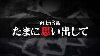 連続切り抜きシリーズ【無馬が街にいた頃】第153話『たまに思い出して』