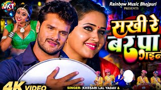 Download lagu Jaisan Sochle Rahi Hum Waisan Sakhi Re Bar Pa Gayini | #Khesari Lal Yadav | #indu Sonali | #Kajal mp3 Download lagu Jaisan Sochle Rahi Hum Waisan Sakhi Re Bar Pa Gayini | #Khesari Lal Yadav | #indu Sonali | #Kajal mp3