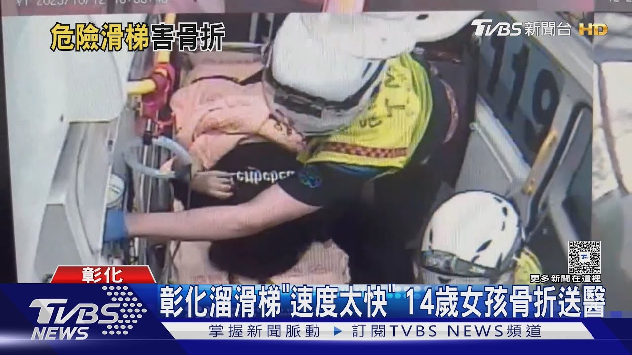 公園變惡夢！彰化「天空遊戲場」溜滑梯高速下衝　14歲女孩骨折送醫
