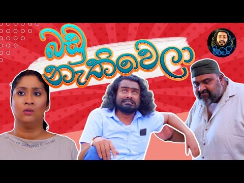බඩු නැති වෙලා | Badu Nathi wela | Sikamai - සිකාමයි