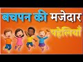 बचपन की मज़ेदार पहेलियाँ Funny Riddles In Hindi Majedar Pa
