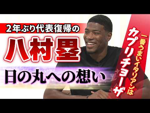 【独占インタビュー】“日の丸への想い”八村塁が2年ぶり代表復帰 史上最強チームでW杯へ!一番うまいイタリア料理はカプリチョーザ!?|FIBAバスケットボールW杯最終予選