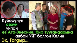 Тагдыр | Ата-Энени сыйлабаган Келин | Кыргыз Кино | Ушундай Келинден кудай сактасын!