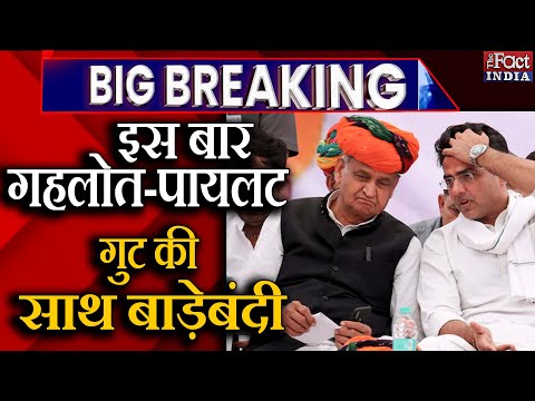इस बार Ashok Gehlot-Sachin Pilot गुट की एक साथ बाड़ेबंदी |Rajendra pareek|Dr. Jitendra Singh|