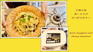 【簡単レシピ】しめじのガーリックスパゲティ -Garlic Spaghetti with Shimeji Mushroom-