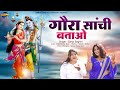 गौरा साँची बताओ स्वर संजो बघेल शिल्पी 