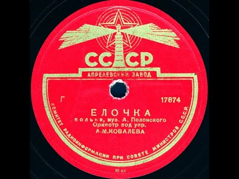 ЕЛОЧКА полька исп. Оркестр под упр. А.М.КОВАЛЕВА