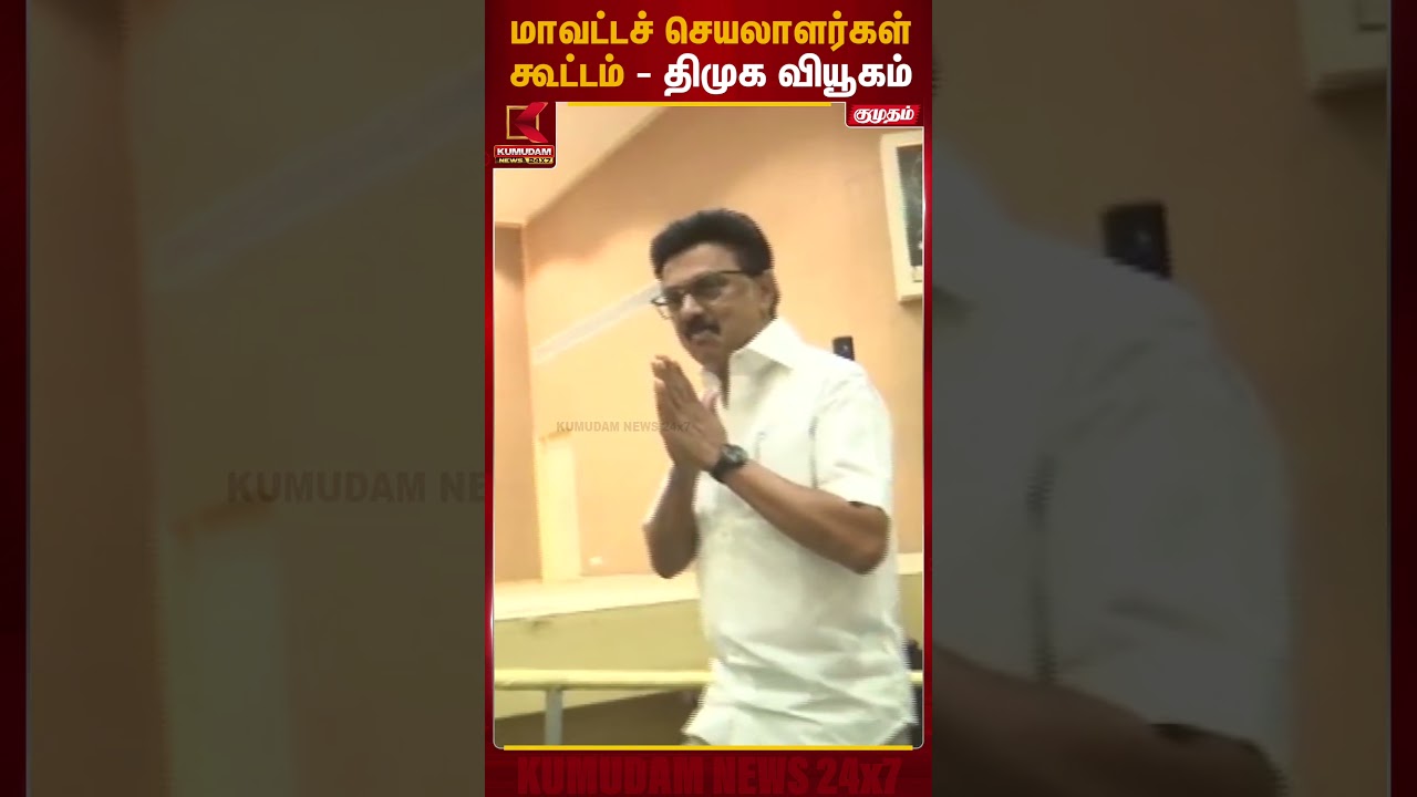 மாவட்டச் செயலாளர்கள் கூட்டம் - திமுக வியூகம் | DMK | District Secretary Meeting | Kumudam News