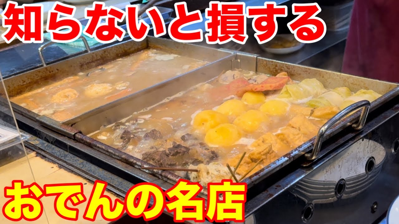 昭和の空気が残る梅田のおでんの名店