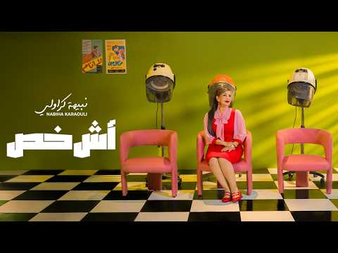 Nabiha Karaouli - نبيهة كراولي  - Ech khass -  آش خص