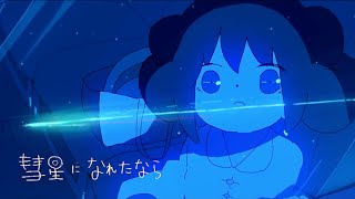 【14歳】彗星になれたなら / ゆう。- cover【歌ってみた】