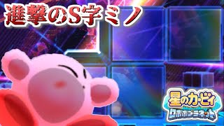【実況】テトリスもどきの猛攻をかいくぐれ！星のカービィロボボプラネットを進める part15