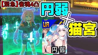 【緊急】雀魂コラボ4凸！？円弱猫宮の可能性を見出したい【#コンパス 】
