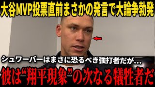 【大谷翔平】大谷MVP投票直前アーロン・ジャッジの“まさかの発言”が米国インタビューで明かされ大論争に発展…直後にメッツ監督メンドーサが反論し、“衝撃の証拠”を提示!