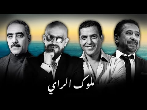 CHEB BILAL X KHALED X MAMI X AZZEDINE - RAI KINGS (ALI S REMIX)