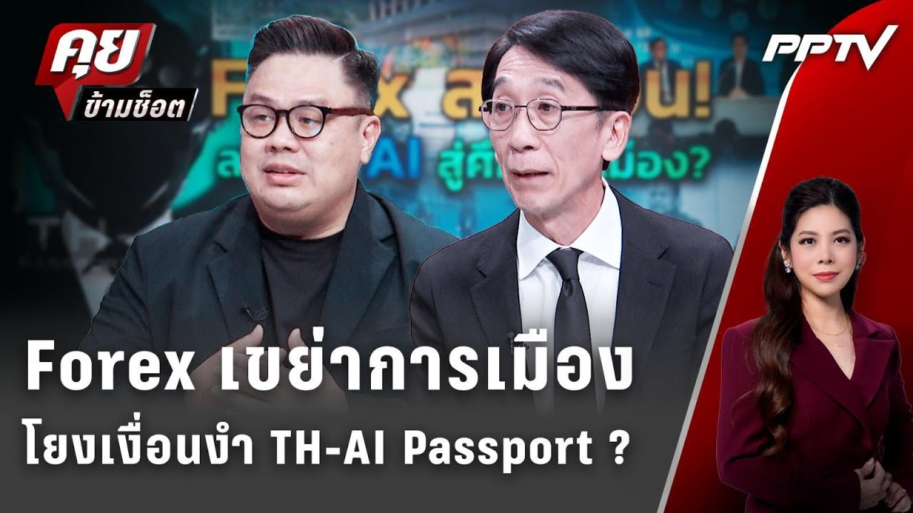 Exclusive Talk | Forex เขย่าการเมืองโยงเงื่อนงำ TH-AI Passport ? | คุยข้ามช?