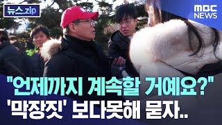 "언제까지 계속할 거예요?" '막장짓' 보다못해 묻자.. [뉴스.zip/MBC뉴스]
