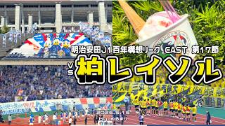【マスコットDAYは幸🫶】 明治安田J1百年構想リーグ 第17節 横浜F・マリノス× 柏レイソル 【サッカー観戦Vlog】
