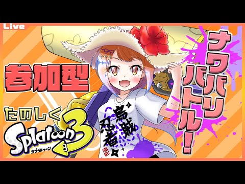 【スプラトゥーン3 参加型】9:30まで!ナワバリをローラーでぬりぬりしたいっ!244 【Vtuber 初見さん歓迎】