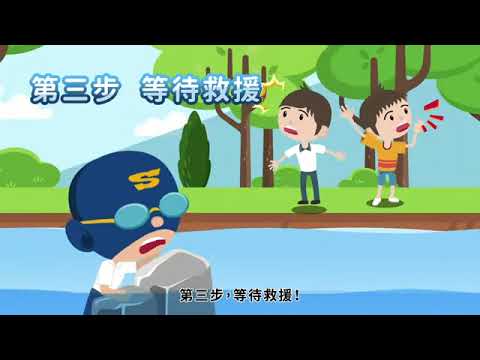 溺水怎麼辦溪河流篇溪河流溺水自救3招式