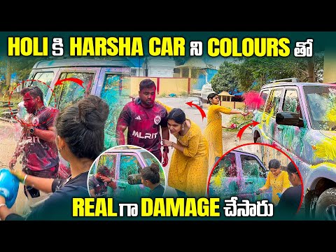 HOLI కి HARSHA CAR ని COLOURS తో REAL గా DAMAGE చేసారు | Pareshan Harsha