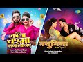 Kala Chashma Laga Lijiye X Nathuniya Neelkamal Singh Khesari Lal Yadav Bhojpuri Songs
