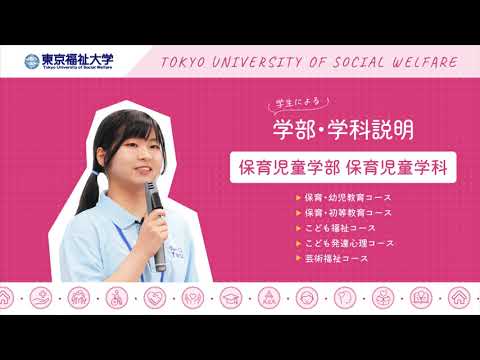 在学生が学部を紹介！［PART4　保育児童学部］【東京福祉大学入学課公式】