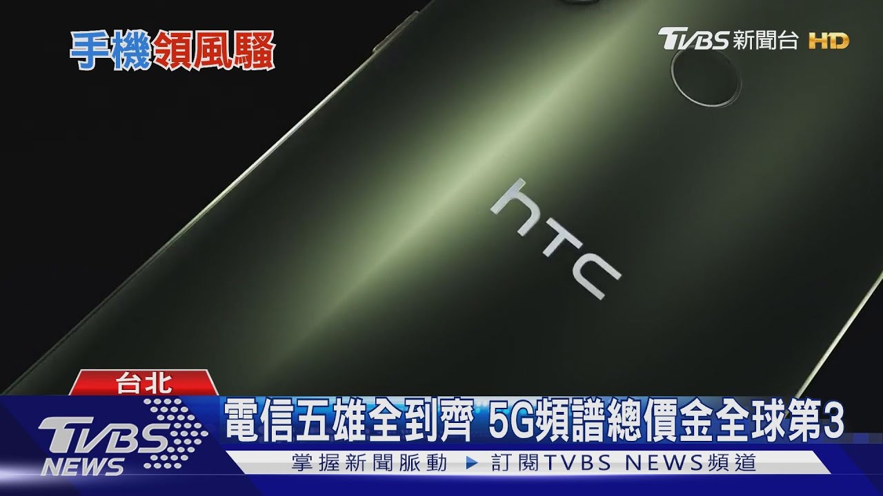 2020新機瘋5G 台灣5G頻譜大戰創天價