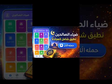 ضياء الصالحين video thumbnail