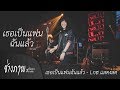 เธอเป็นแฟนฉันแล้ว L กฮ COVER Original กะลา