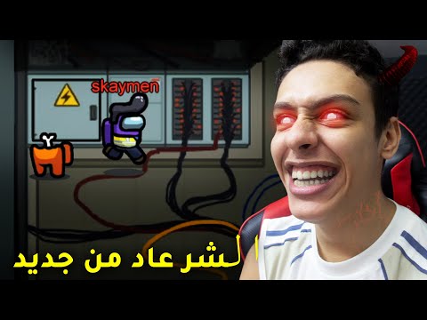 among us : الشر عاد من جديد