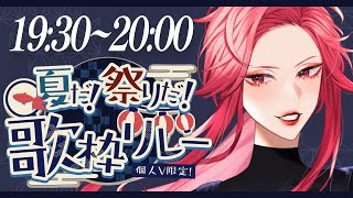 【 #夏だ祭りだ歌枠リレー 】トップバッターはこのあたし❣いくわよー！#karaoke 【ファム・ファタル/ #vtuber 】