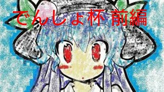 〔ゆっくり実況〕マミヌエのゆっくりシャドバ街道 part1
