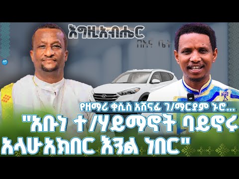 #new 📍አቡነ ተ/ሃይማኖት ባይኖሩ እስላም ኦንኾን ነበር !! #የዘማሪ_ቀሲስ_አሸናፊ_ገ/ማርያም ኑሮ ...@lozamedia 
