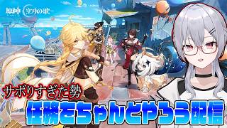 【原神】バージョン2個分サボってるからやらネバーランド【魂宵　時銑】