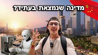 מבקר בסין בפעם הראשונה | ממש הופתעתי!