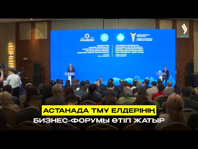 Астанада ТМҰ елдерінің бизнес-форумы өтіп жатыр