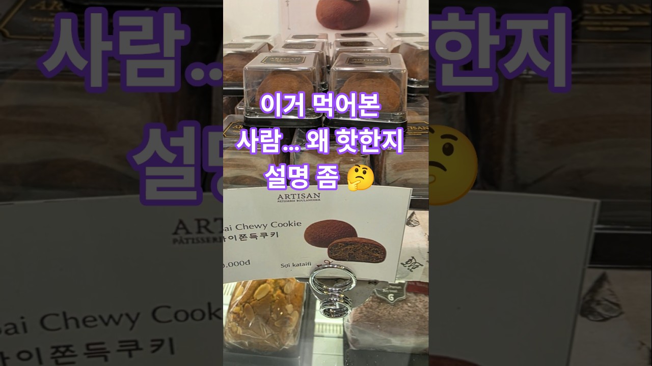 하노이라이프/요즘 핫하다길래 먹어봤는데…경남랜드마크 B동 줄 서는 쿠키?보송한 코코아에 피스타치오+카다이프,…