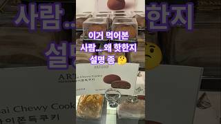 하노이라이프/요즘 핫하다길래 먹어봤는데…경남랜드마크 B동 줄 서는 쿠키?보송한 코코아에 피스타치오+카다이프,…