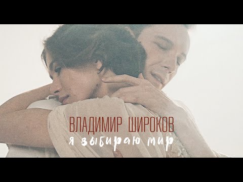 Владимир Широков -Я выбираю мир ( муз. и слова Владимир Широков), ПРЕМЬЕРА клипа 2023