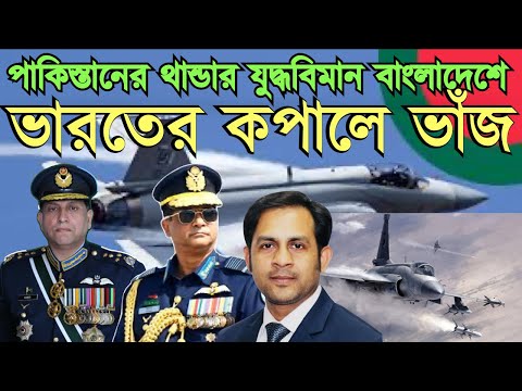 পাকিস্তানের থান্ডার যুদ্ধবিমান বাংলাদেশে- দিল্লিতে তোলপাড়! #MdNazmulHasanBabu #NewYorkVoiceBangla