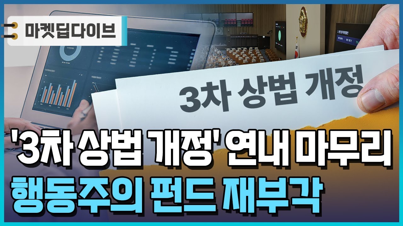 '3차 상법 개정' 연내 마무리…압박 세지는 행동주의 [마켓딥다이브] / 한국경제TV뉴스