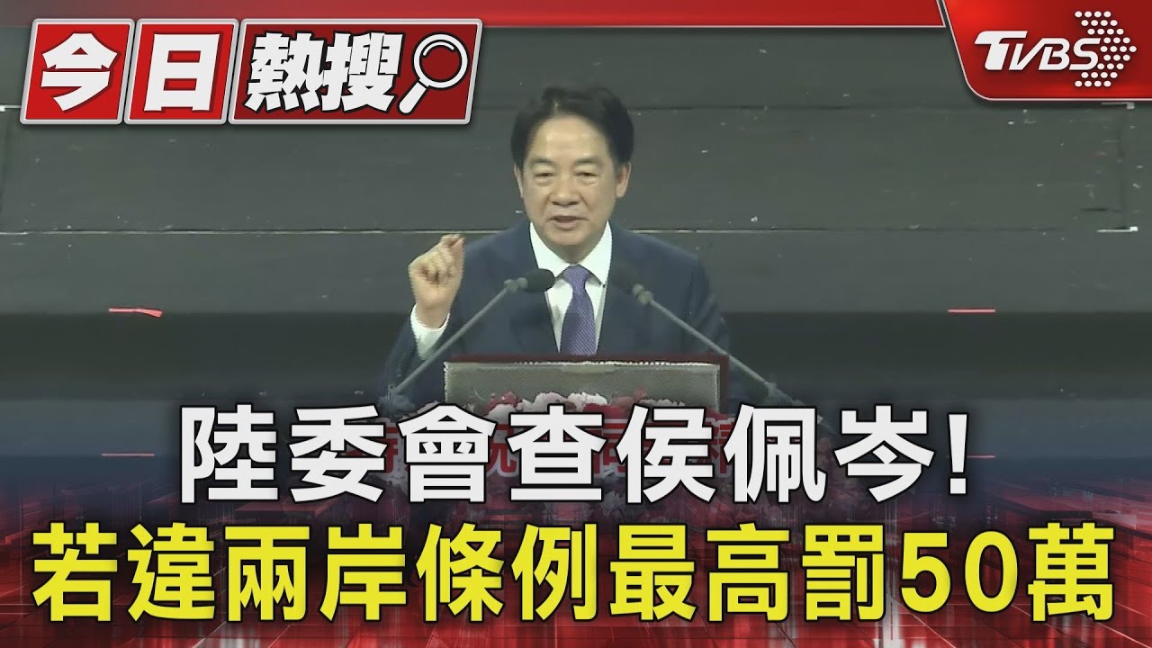 陸委會查侯佩岑! 若違兩岸條例最高罰50萬