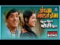 हिल हिल पोरी हिला Hil Hil Pori Hila Song आंधळा मारतो