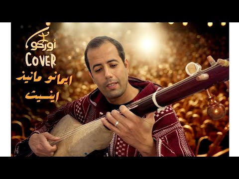 نورالدين اورحو فاطمة لعكري ايمانو ماني ايثنسيث noureddine ourahou cover
