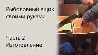 Сделать ящик для зимней рыбалки своими руками из фанеры