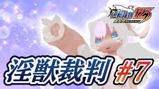 【逆転裁判】まなつが裁いてあげる❤＃7【#さくらいまなつ】